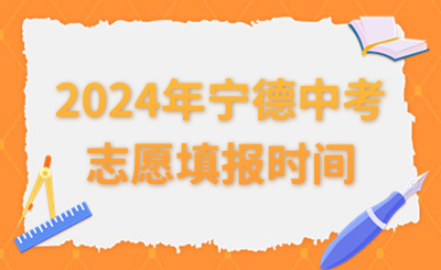 2024年寧德中考志愿填報(bào)時(shí)間