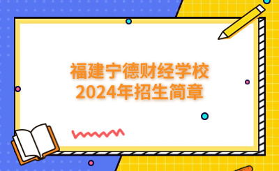 寧德中專|福建寧德財(cái)經(jīng)學(xué)校2024年招生簡(jiǎn)章