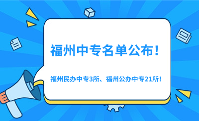 2024年福州中專學校名單最新公布！3所福州民辦中專、21所福州公辦中專！