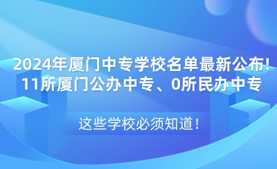 2024年廈門中專學校名單最新公布!11所廈門公辦中專、0所民辦中專