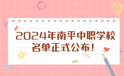 2024年南平中職學校名單正式公布！