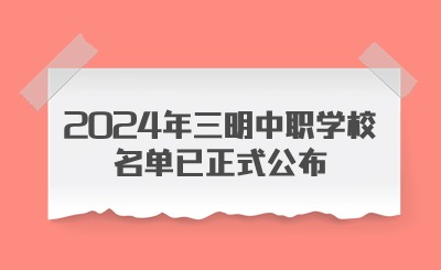 快速了解！2024年三明中職學校名單已正式公布!