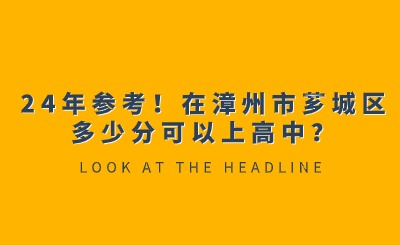 24年參考！在漳州市薌城區(qū)多少分可以上高中？