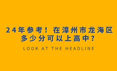 24年參考！在漳州市龍海區(qū)多少分可以上高中？
