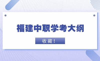 中職學(xué)考丨福建中職學(xué)考計算機(jī)應(yīng)用基礎(chǔ)考試大綱一覽!