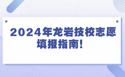 2024年龍巖技校志愿填報(bào)指南！