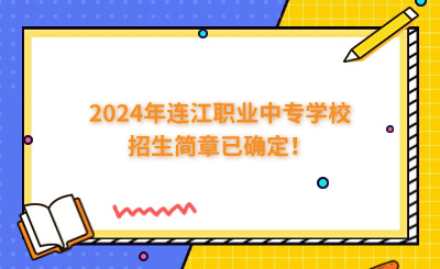 福州中專 | 2024年連江職業(yè)中專學(xué)校招生簡(jiǎn)章已確定！