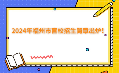 福州中專 | 2024年福州市盲校招生簡(jiǎn)章出爐！
