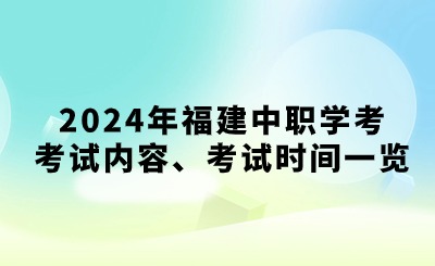 2024年福建中職學(xué)考考試內(nèi)容、考試時間一覽