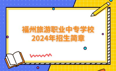 福州中專 | 福州旅游職業(yè)中專學(xué)校2024年招生簡(jiǎn)章