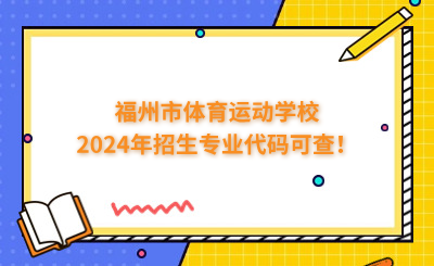 福州中專 | 福州市體育運(yùn)動學(xué)校2024年招生專業(yè)代碼可查！