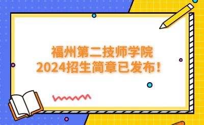 福州技校 | 福州第二技師學(xué)院2024招生簡(jiǎn)章已發(fā)布！
