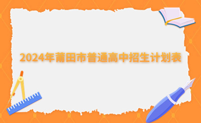 2024年莆田市普通高中招生計(jì)劃表