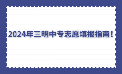 2024年三明中專志愿填報(bào)指南！