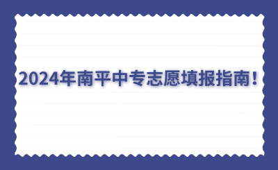 2024年南平中專志愿填報指南！