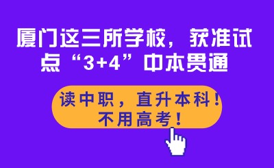 讀中職，直升本科！不用高考！廈門這三所學(xué)校，獲準試點