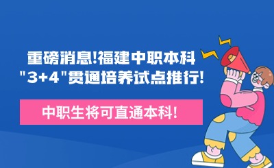 重磅消息！福建中職本科