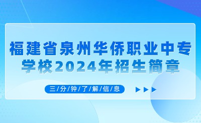 泉州中專丨福建省泉州華僑職業(yè)中專學(xué)校2024年招生簡(jiǎn)章