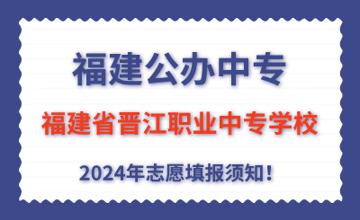 福建公辦中專 | 2024年福建省晉江職業中專學校志愿填報指南！