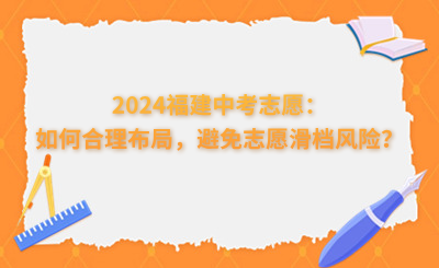 2024福建中考志愿：如何合理布局，避免志愿滑檔風(fēng)險(xiǎn)？