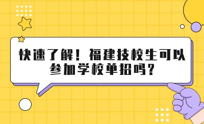 快速了解！福建技校生可以參加學(xué)校單招嗎?