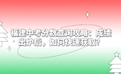 福建中考分數查詢攻略：成績出爐后，如何快速獲??？