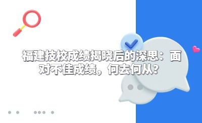 福建技校成績揭曉后的深思：面對不佳成績，何去何從？