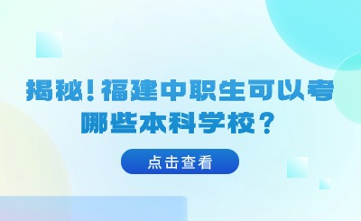 揭秘！福建中職生可以考哪些本科學(xué)校？