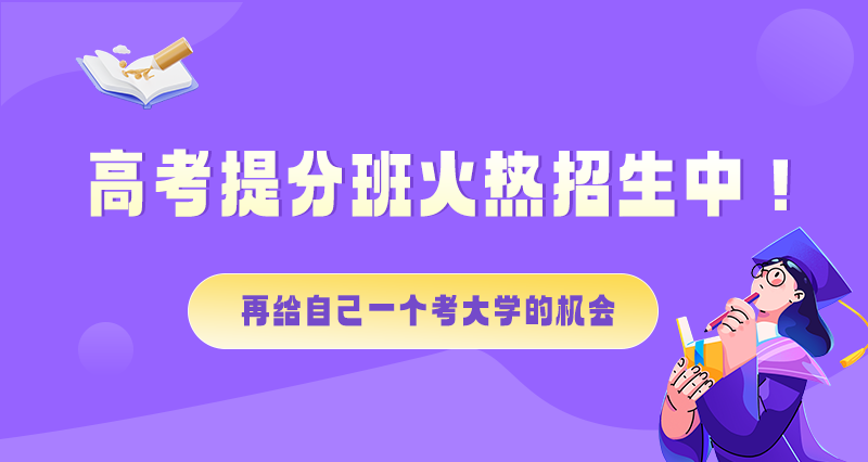 高考失利？提分班招生開啟！為夢想25年再戰(zhàn)一回！