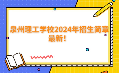 泉州中專 | 泉州理工學校2024年招生簡章最新！