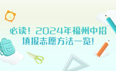 必讀！2024年福州中招填報(bào)志愿方法一覽!