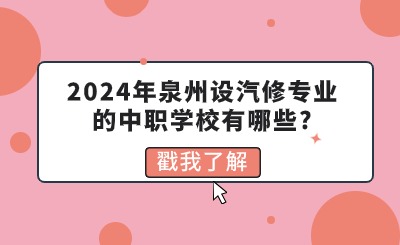2024年泉州設汽修專業(yè)的中職學校有哪些?