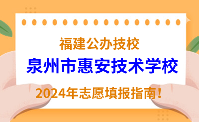 福建公辦技校 | 2024年泉州市惠安技術學校志愿填報指南！