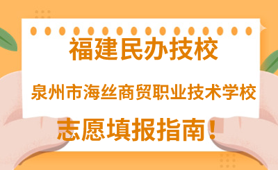 福建民辦技校 | 2024年泉州市海絲商貿職業技術學校志愿填報指南！