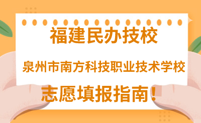 福建民辦技校 | 2024年泉州市南方科技職業技術學校志愿填報指南！