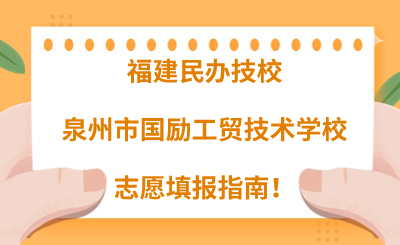 福建民辦技校 | 2024年泉州市國勵工貿技術學校志愿填報指南！