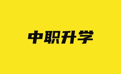 2024年福建高職分類招考、中職學(xué)考可以復(fù)讀再考嗎?