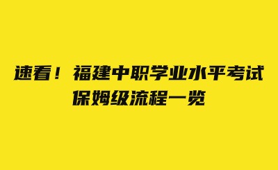 速看！福建中職學業水平考試保姆級流程一覽
