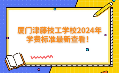 廈門技校 