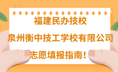 福建民辦技校 | 2024年泉州衡中技工學校有限公司志愿填報指南！