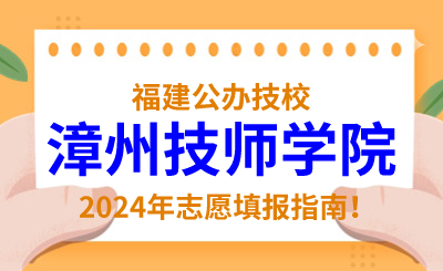 福建公辦技校 | 2024年漳州技師學院志愿填報指南！