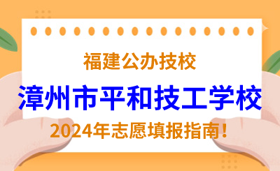 福建公辦技校 | 2024年漳州市平和技工學校志愿填報指南！
