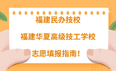 福建民辦技校 | 2024年福建華夏高級技工學校志愿填報指南！