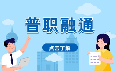 2024年普職融通班擴大范圍！廈門中職普職融通班怎么轉普高?