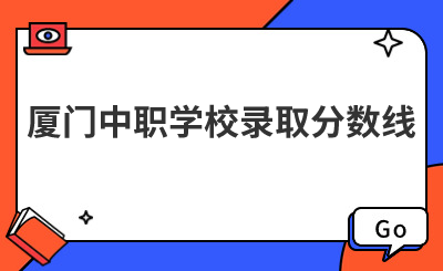 廈門中職學校錄取分數(shù)線