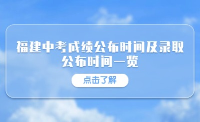 2024年福建各地市中考成績查詢時間、錄取時間一覽