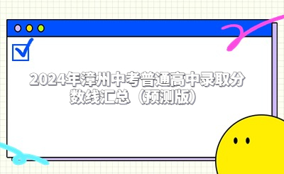 2024年漳州中考普通高中錄取分?jǐn)?shù)線匯總（預(yù)測(cè)版）