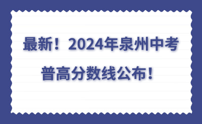 最新！2024年泉州中考普高分?jǐn)?shù)線公布！