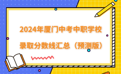 2024年廈門中考中職學(xué)校錄取分?jǐn)?shù)線匯總（預(yù)測(cè)版）