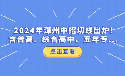 2024年漳州中招切線出爐!含普高、綜合高中、五年專...